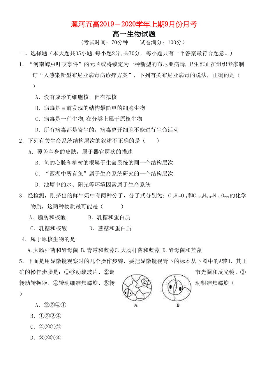 河南省漯河市第五高级中学2020学年高一生物9月月考试题(无答案)(最新整理).docx_第1页