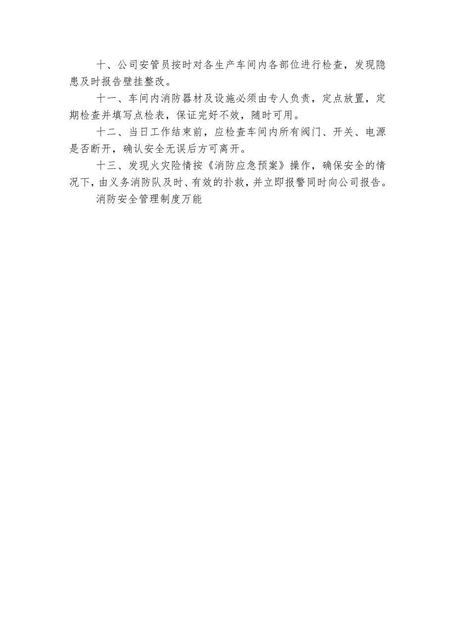 消防安全管理制度万能.docx_第5页