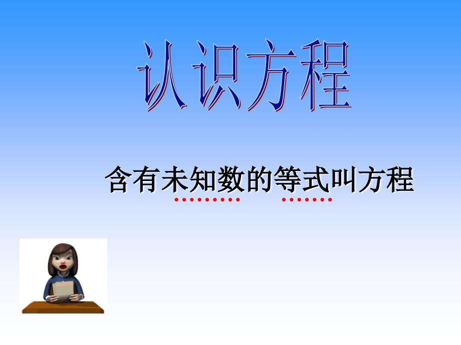 《认识方程》复习课件_第4页