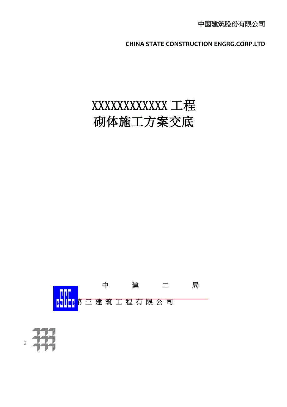 砌体施工方案交底_第1页