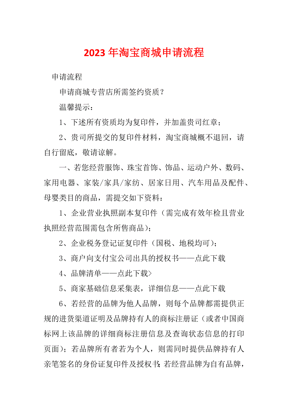 2023年淘宝商城申请流程_第1页