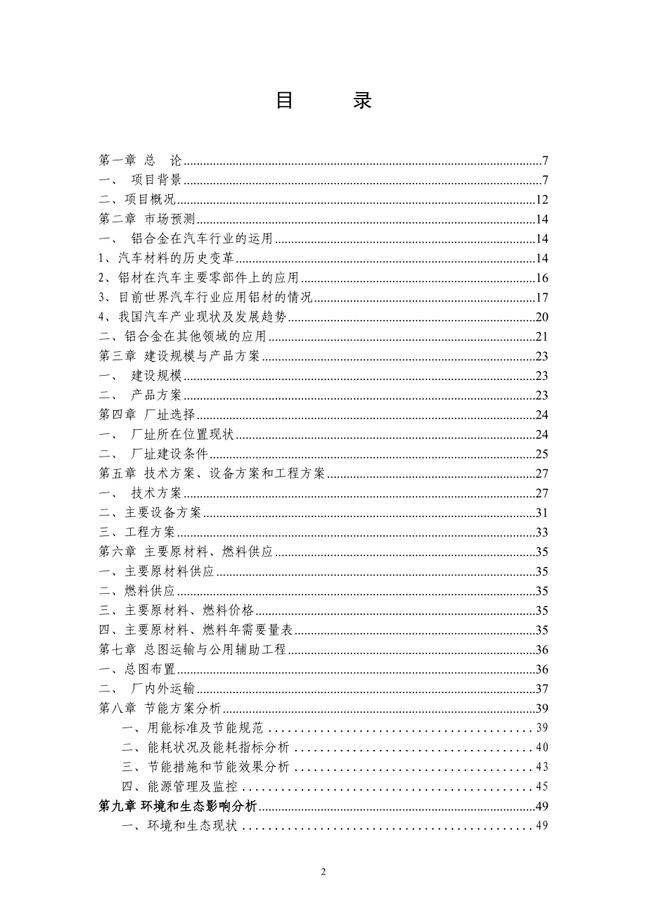 利用废旧铝年产10万吨铝合金锭项目可行性研究报告.doc_第2页