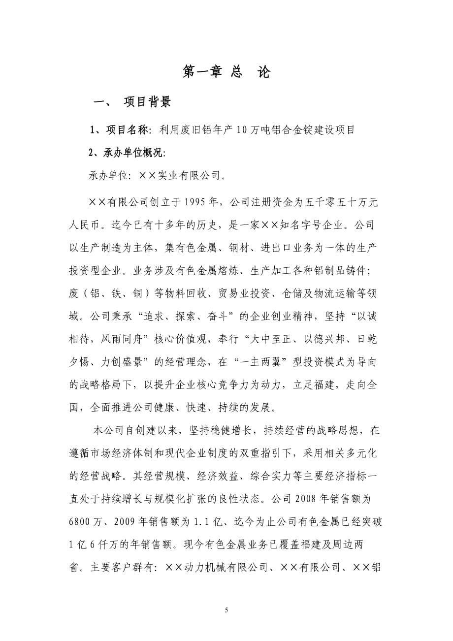 利用废旧铝年产10万吨铝合金锭项目可行性研究报告.doc_第5页