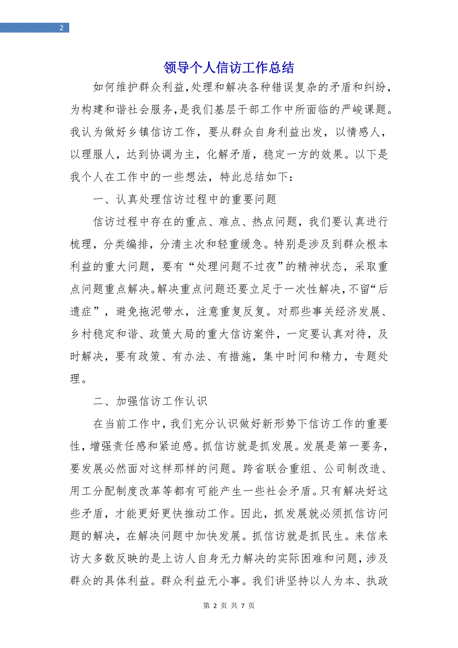 领导个人信访工作总结.doc_第2页