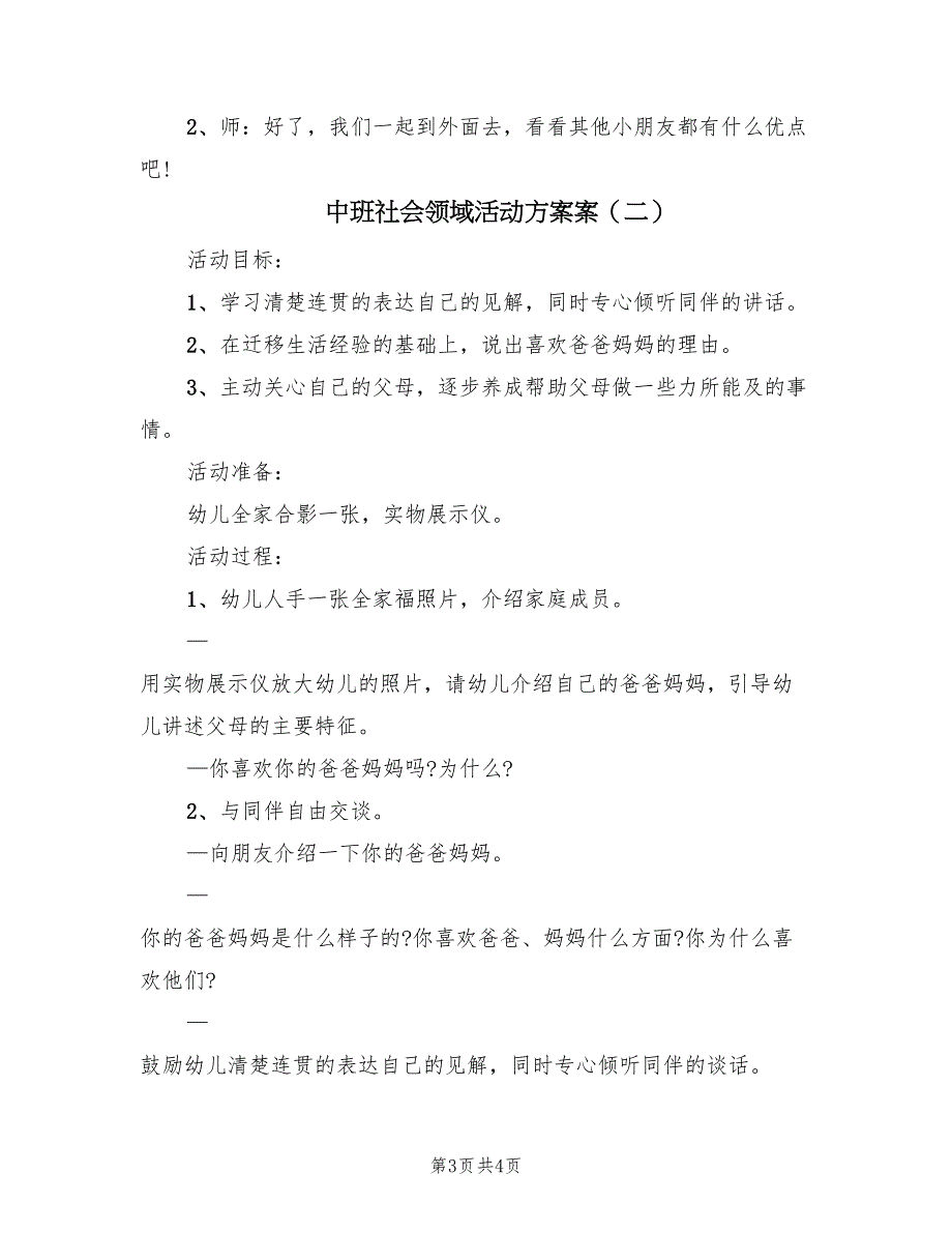 中班社会领域活动方案案（2篇）_第3页