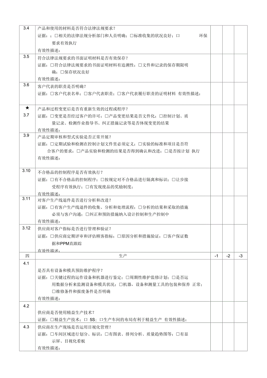 供应商质量管理体系审核评价表_第3页