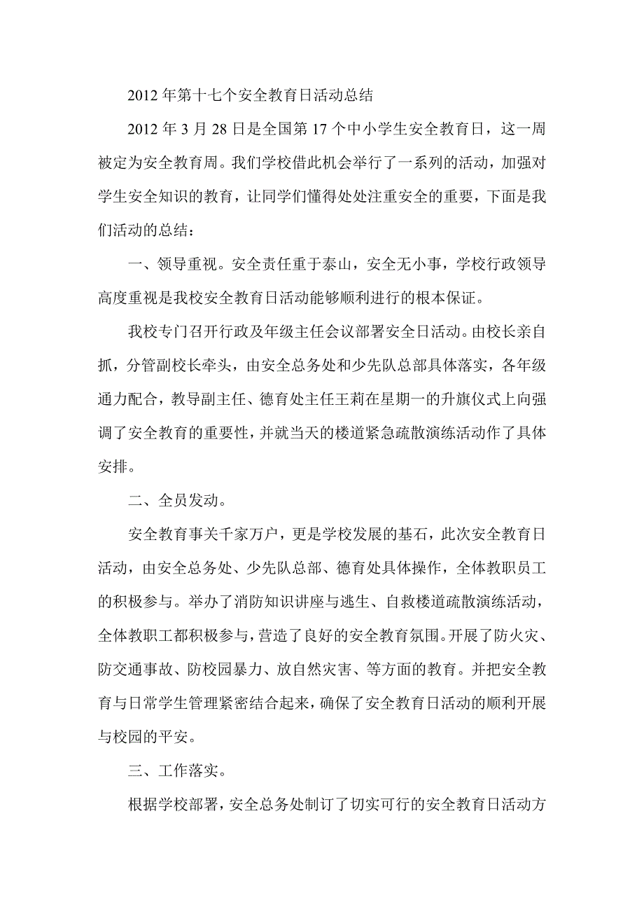 第十七个安全教育日活动总结_第1页