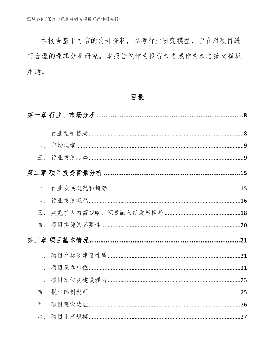 保定电缆材料销售项目可行性研究报告【范文参考】_第2页