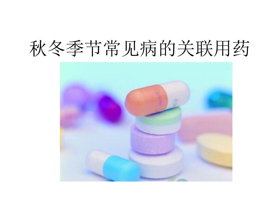 常见病的关联用药秋冬季篇_第1页