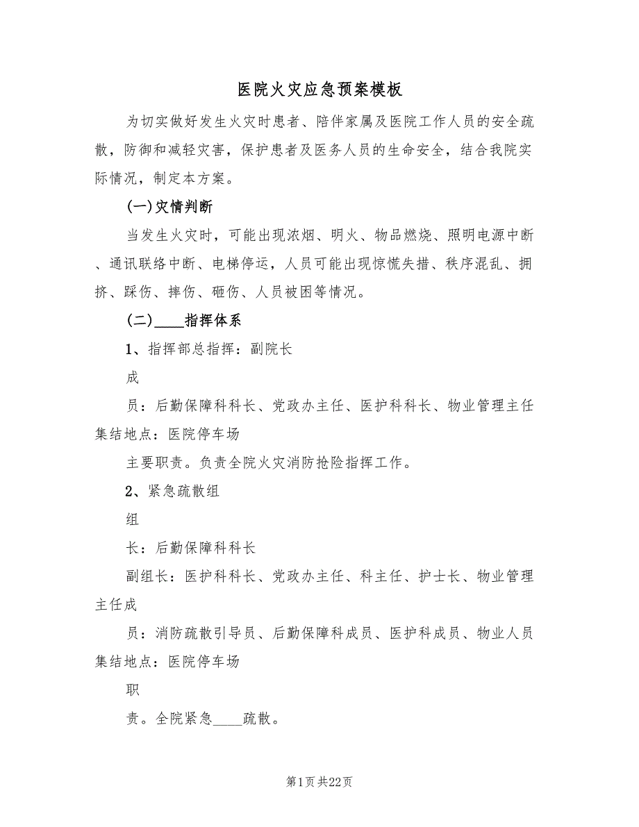 医院火灾应急预案模板（5篇）_第1页