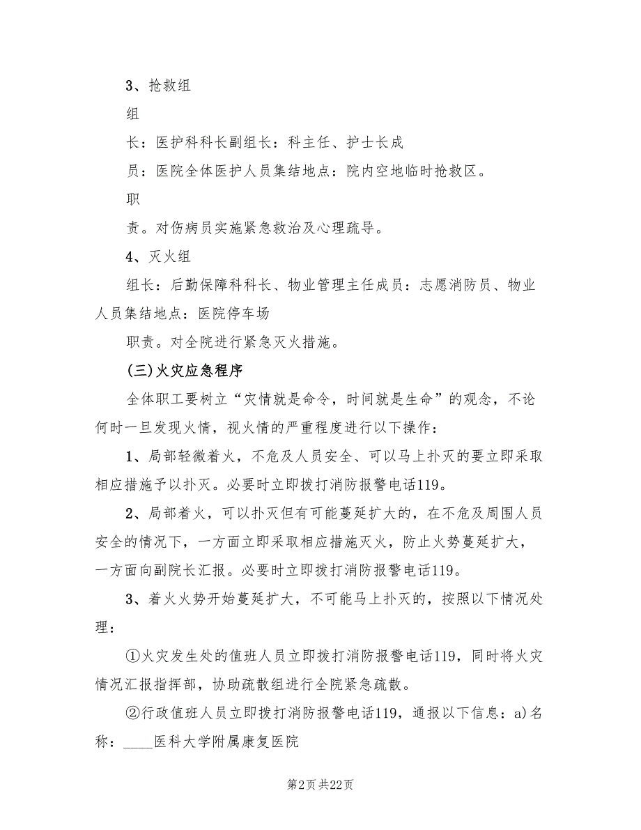 医院火灾应急预案模板（5篇）_第2页