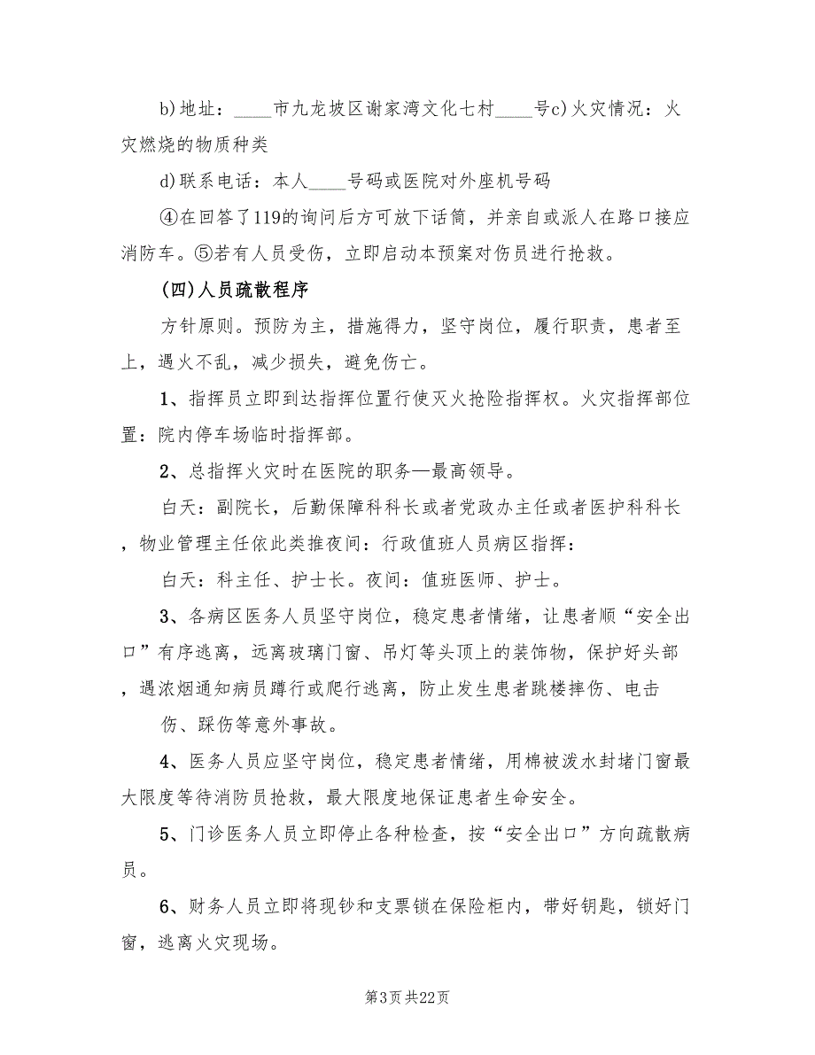 医院火灾应急预案模板（5篇）_第3页