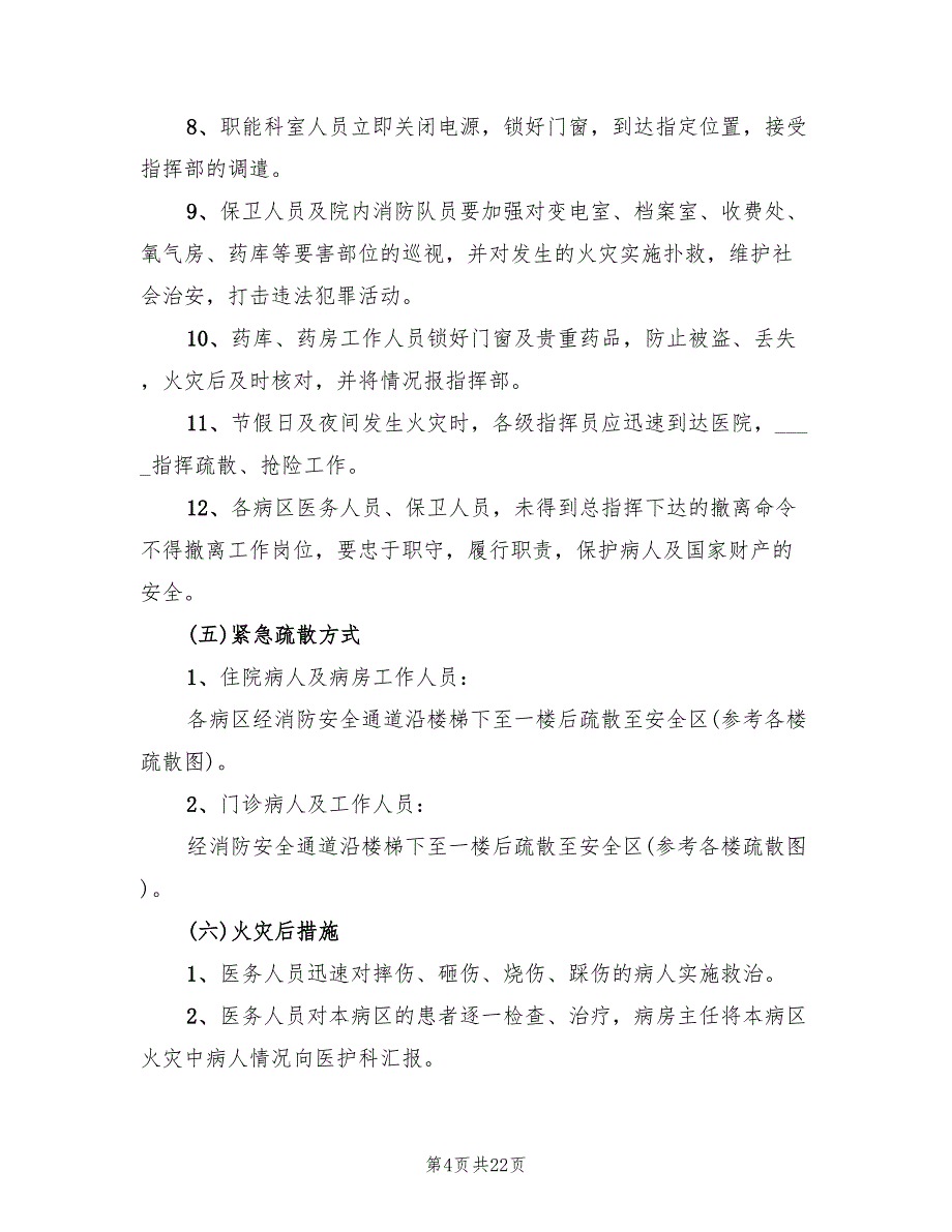 医院火灾应急预案模板（5篇）_第4页