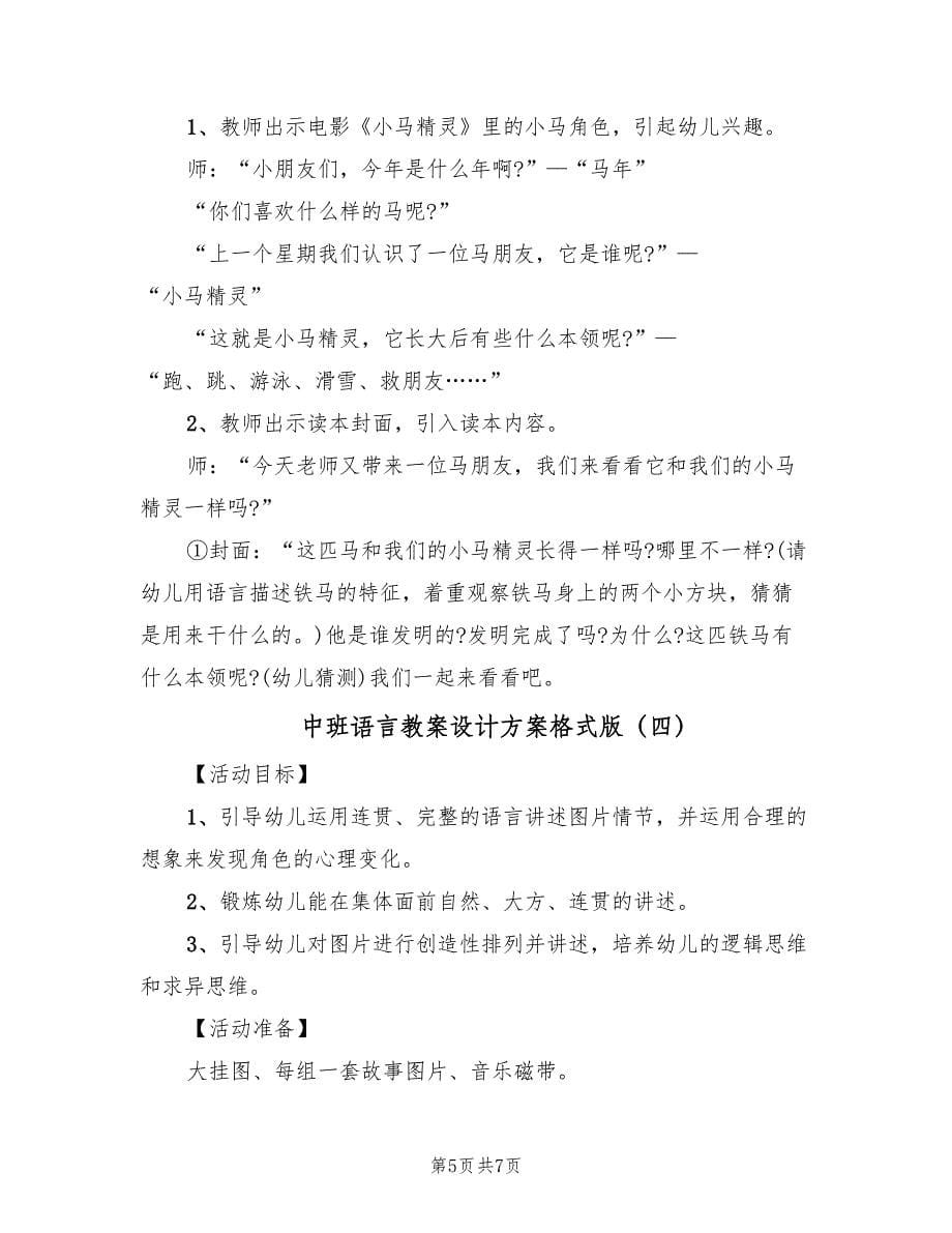 中班语言教案设计方案格式版（四篇）_第5页