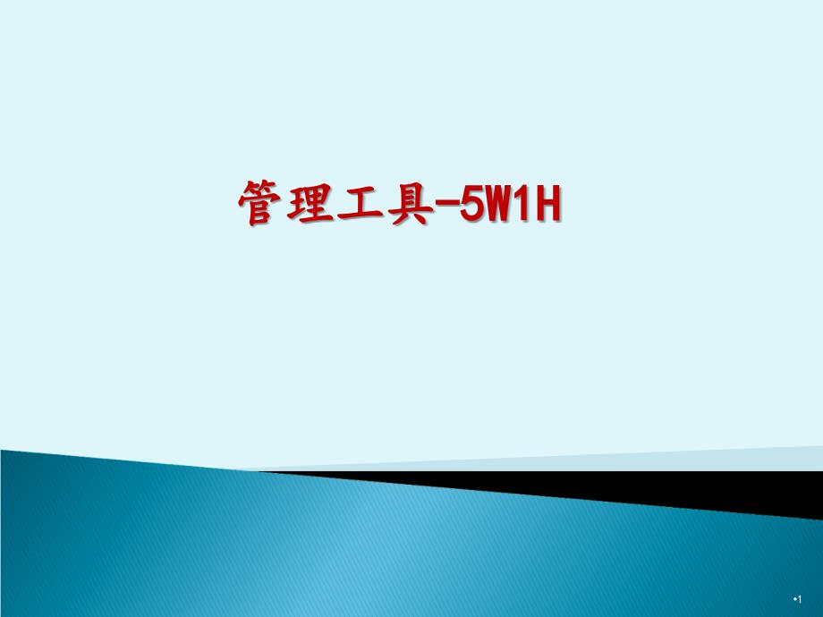 5W1H培训文档资料_第1页