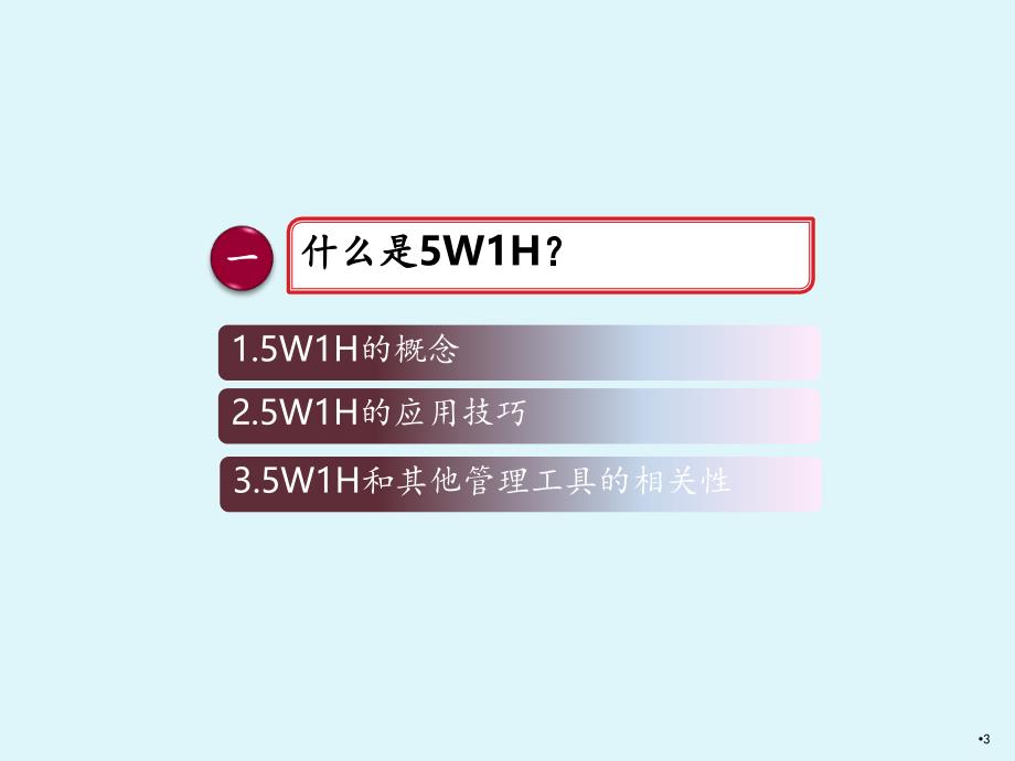 5W1H培训文档资料_第3页