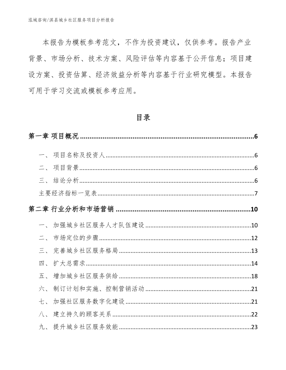 淇县城乡社区服务项目分析报告模板参考_第2页