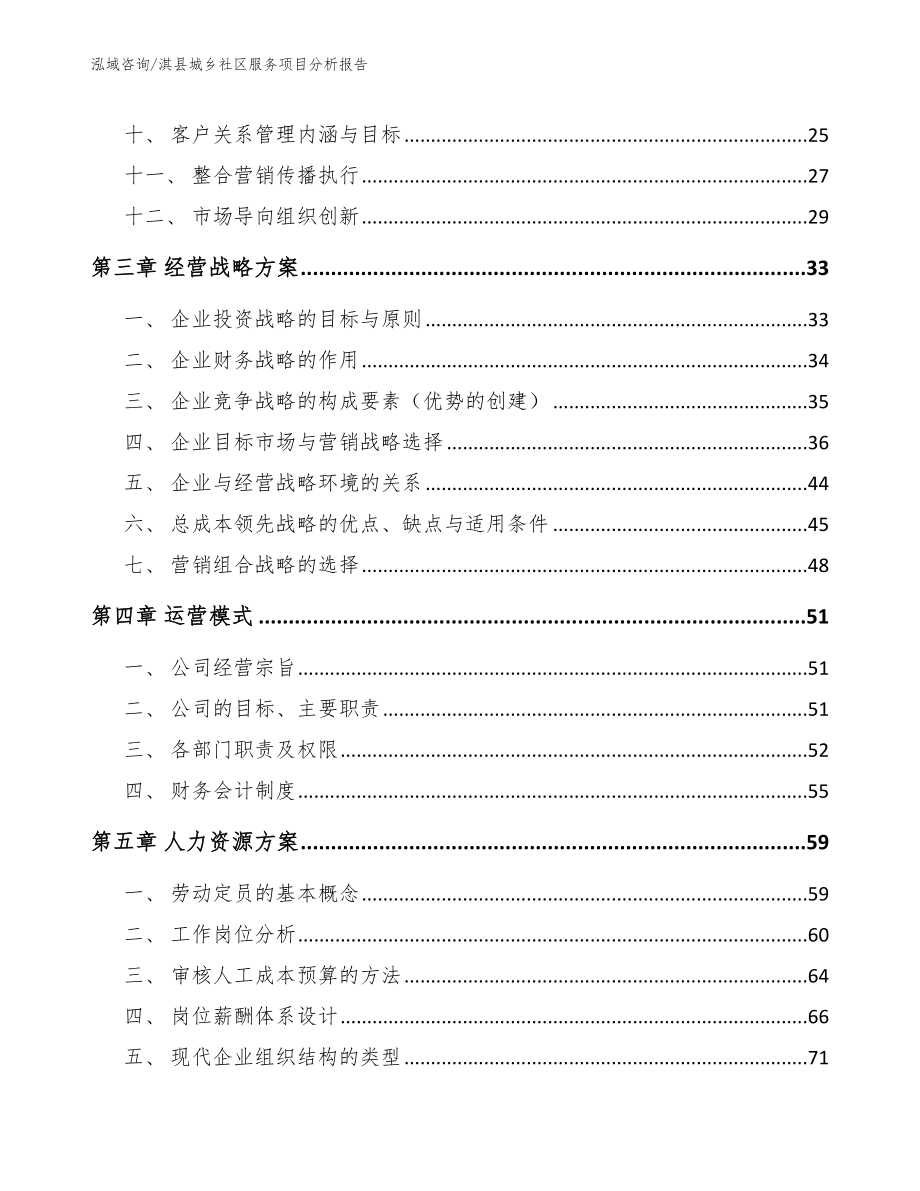 淇县城乡社区服务项目分析报告模板参考_第3页