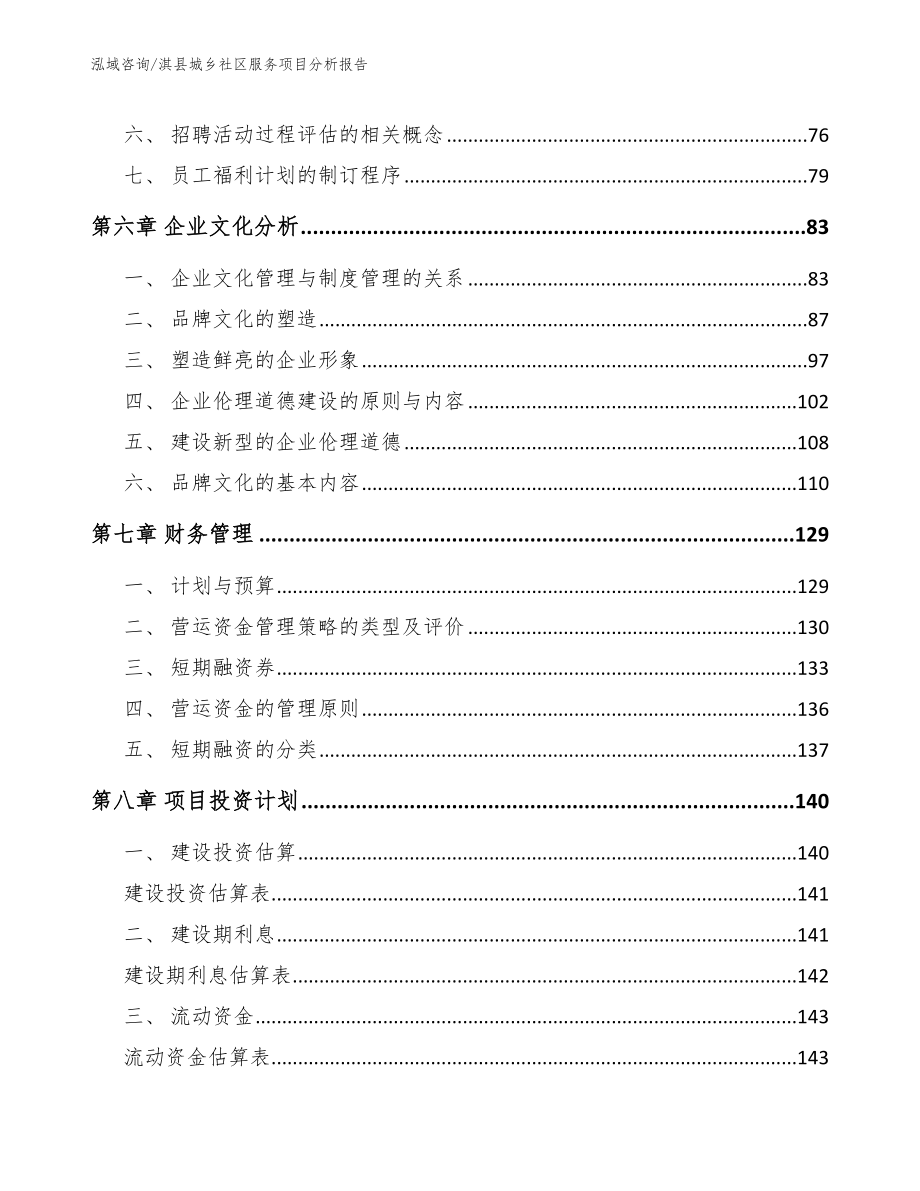 淇县城乡社区服务项目分析报告模板参考_第4页