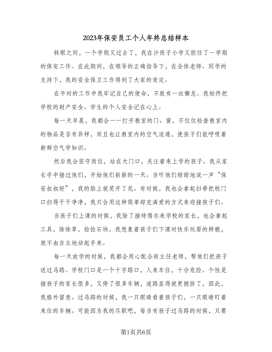 2023年保安员工个人年终总结样本（3篇）.doc_第1页