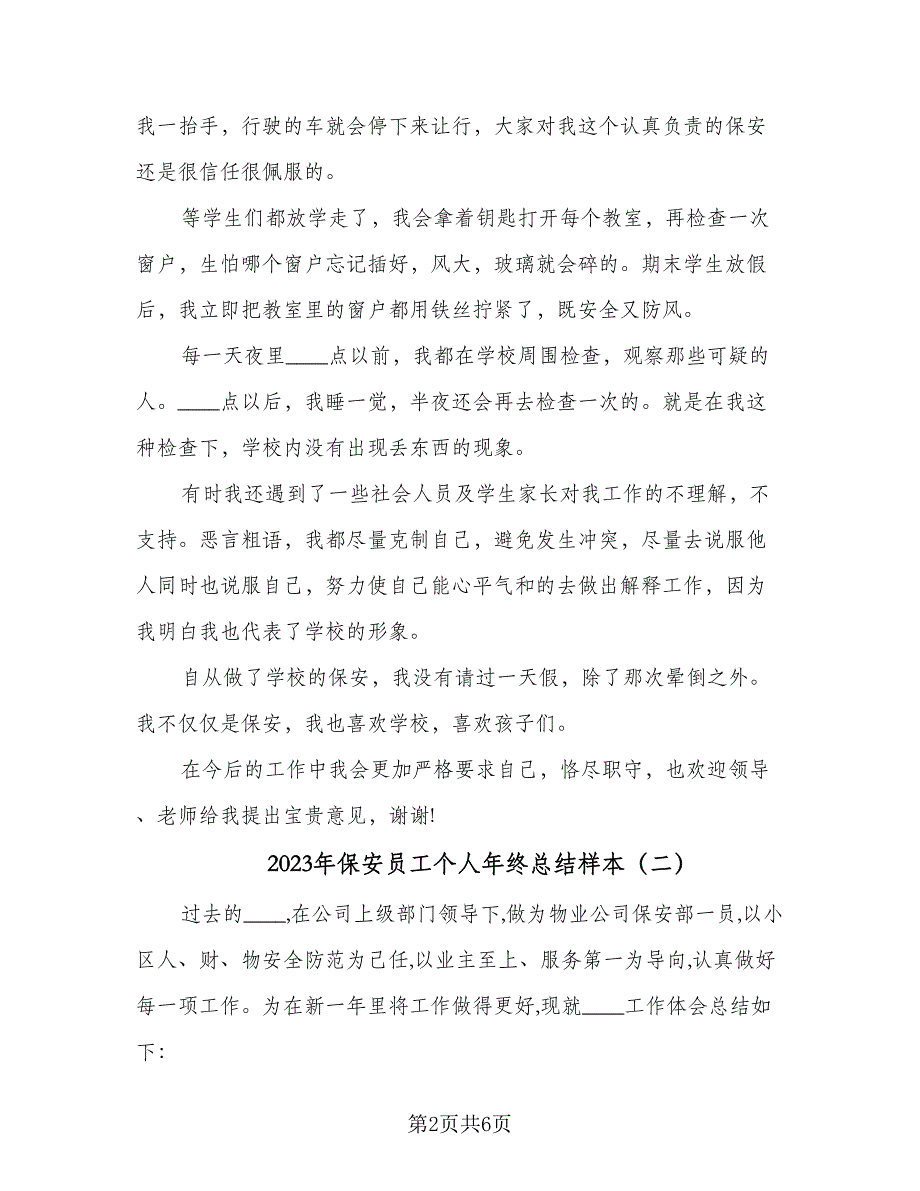 2023年保安员工个人年终总结样本（3篇）.doc_第2页