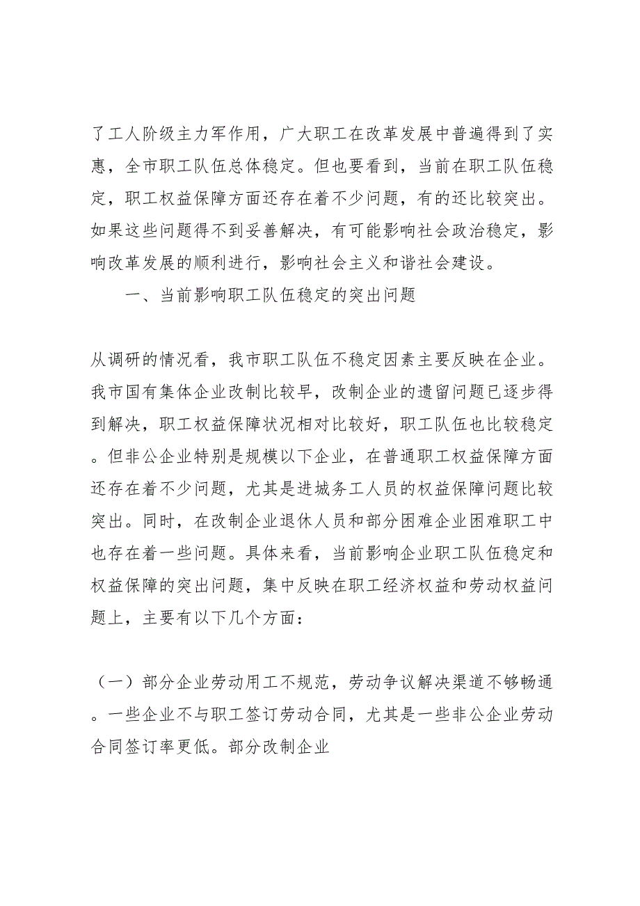 2022维护职工队伍稳定保障职工合法权益问题的调研报告_第2页