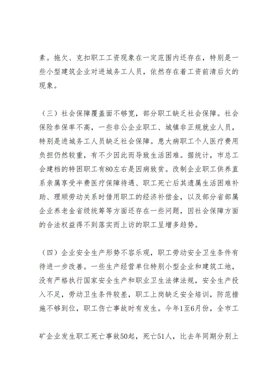 2022维护职工队伍稳定保障职工合法权益问题的调研报告_第4页