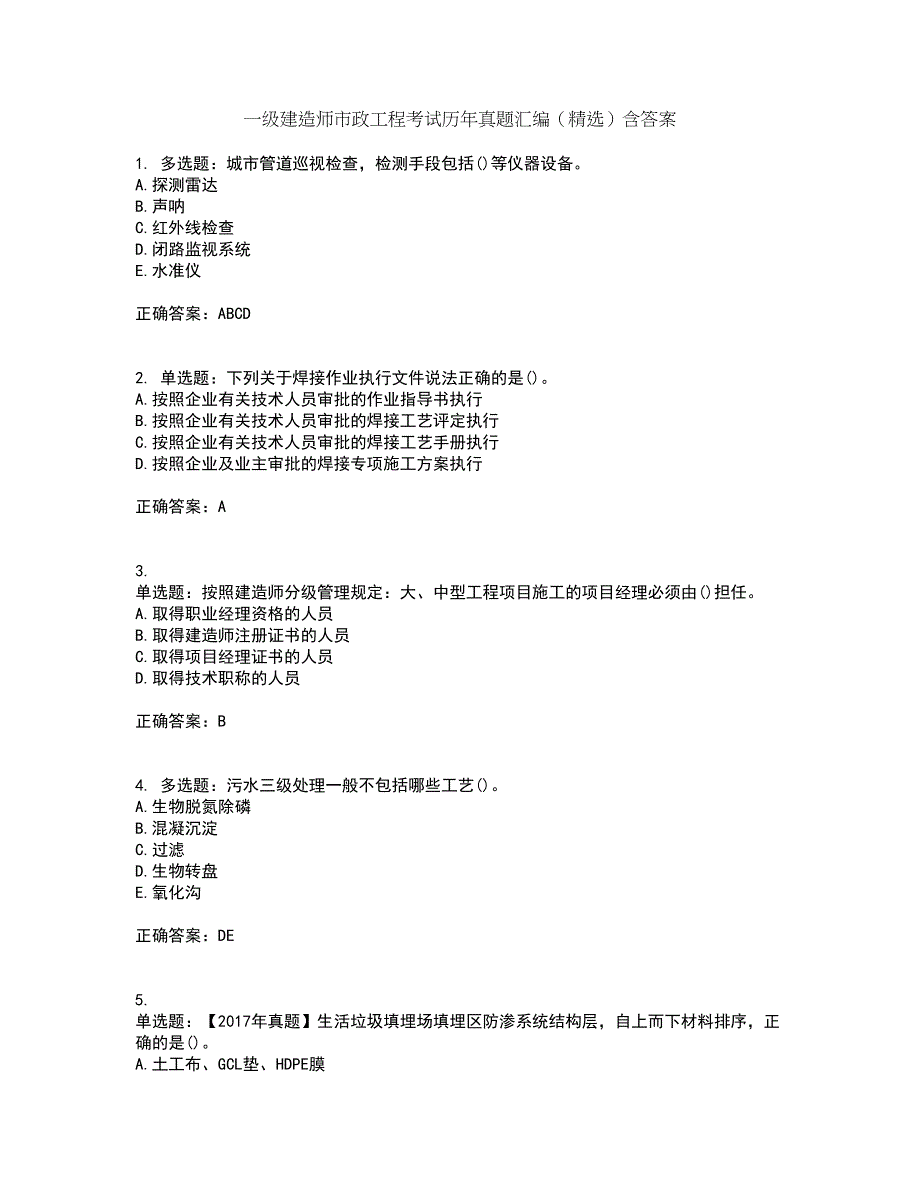 一级建造师市政工程考试历年真题汇编（精选）含答案73_第1页