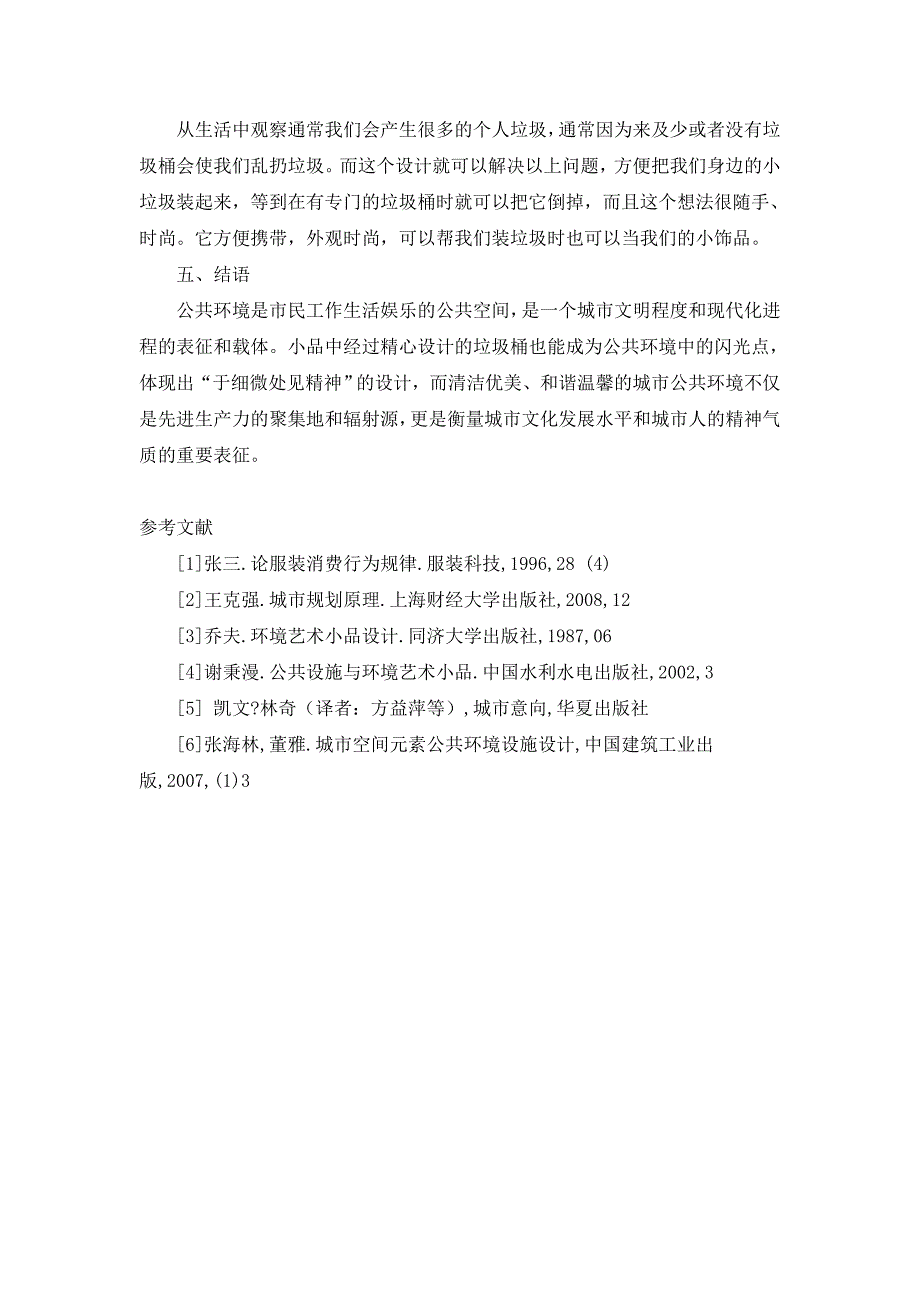 浅谈城市垃圾桶设计与城市文化_第4页