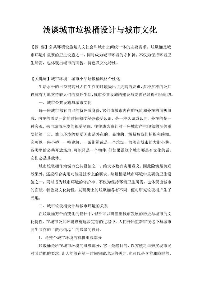 浅谈城市垃圾桶设计与城市文化