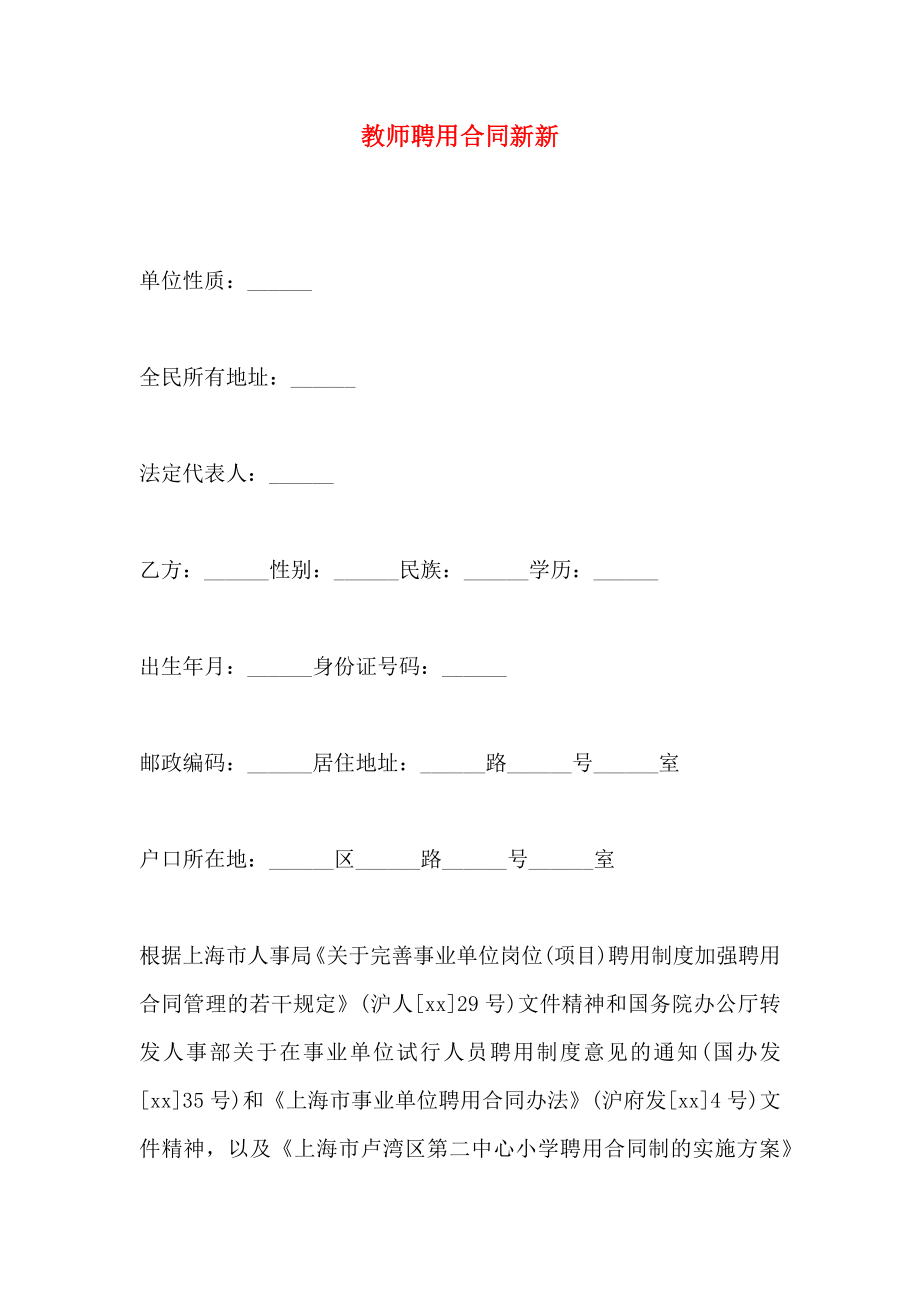 教师聘用合同新新_第1页