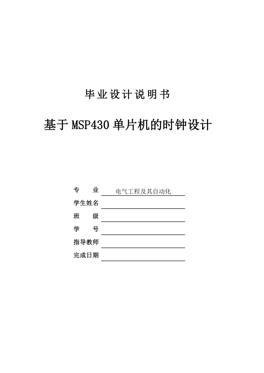 2017毕业论文-基于MSP430单片机的时钟设计.doc_第1页