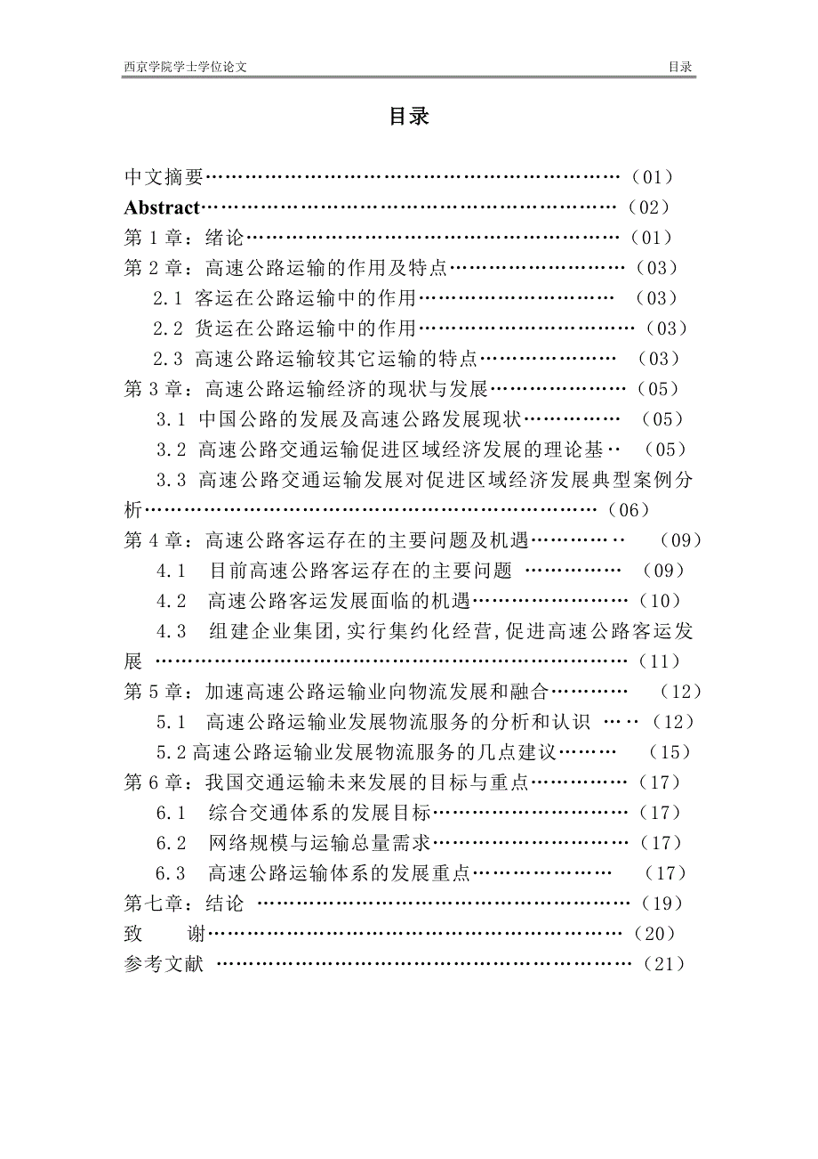 客运在我国道路运输业中的作用探讨.doc_第3页