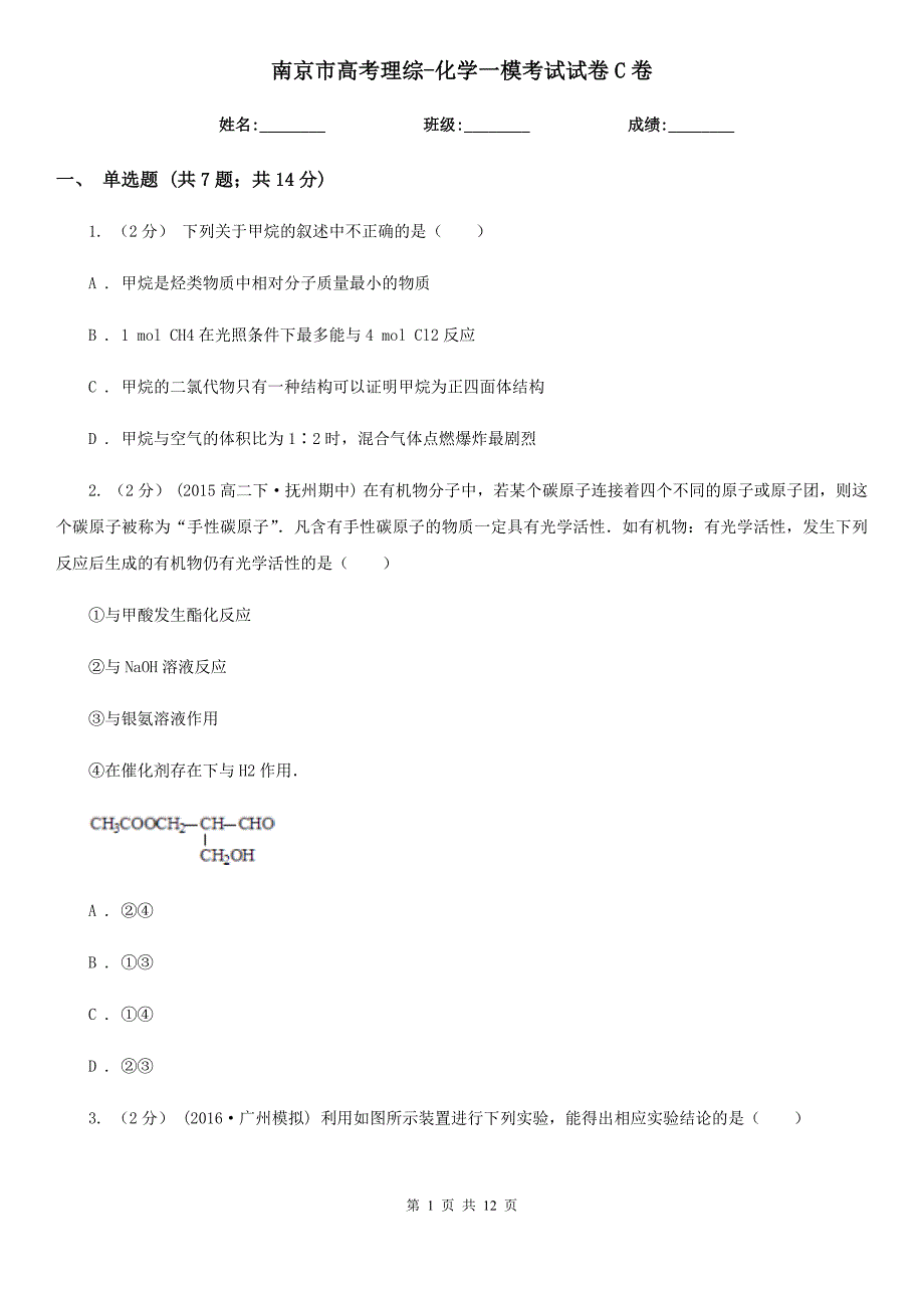 南京市高考理综-化学一模考试试卷C卷_第1页