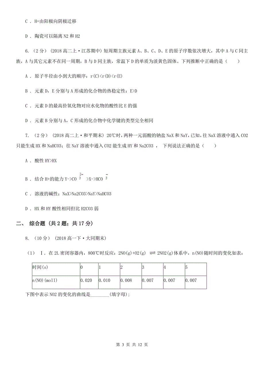 南京市高考理综-化学一模考试试卷C卷_第3页