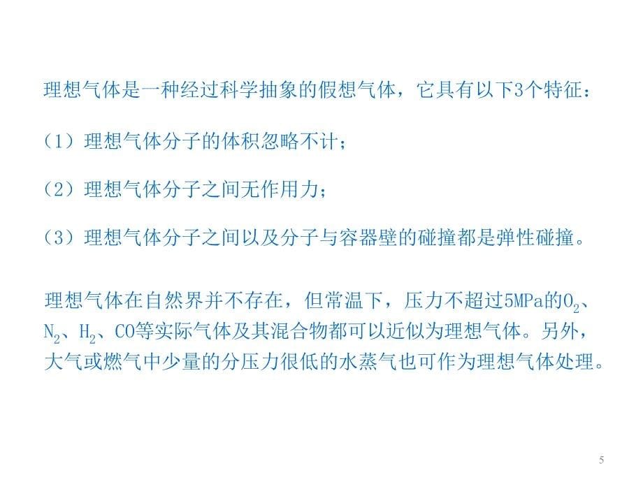 理想气体的性质与热力过程课件_第5页