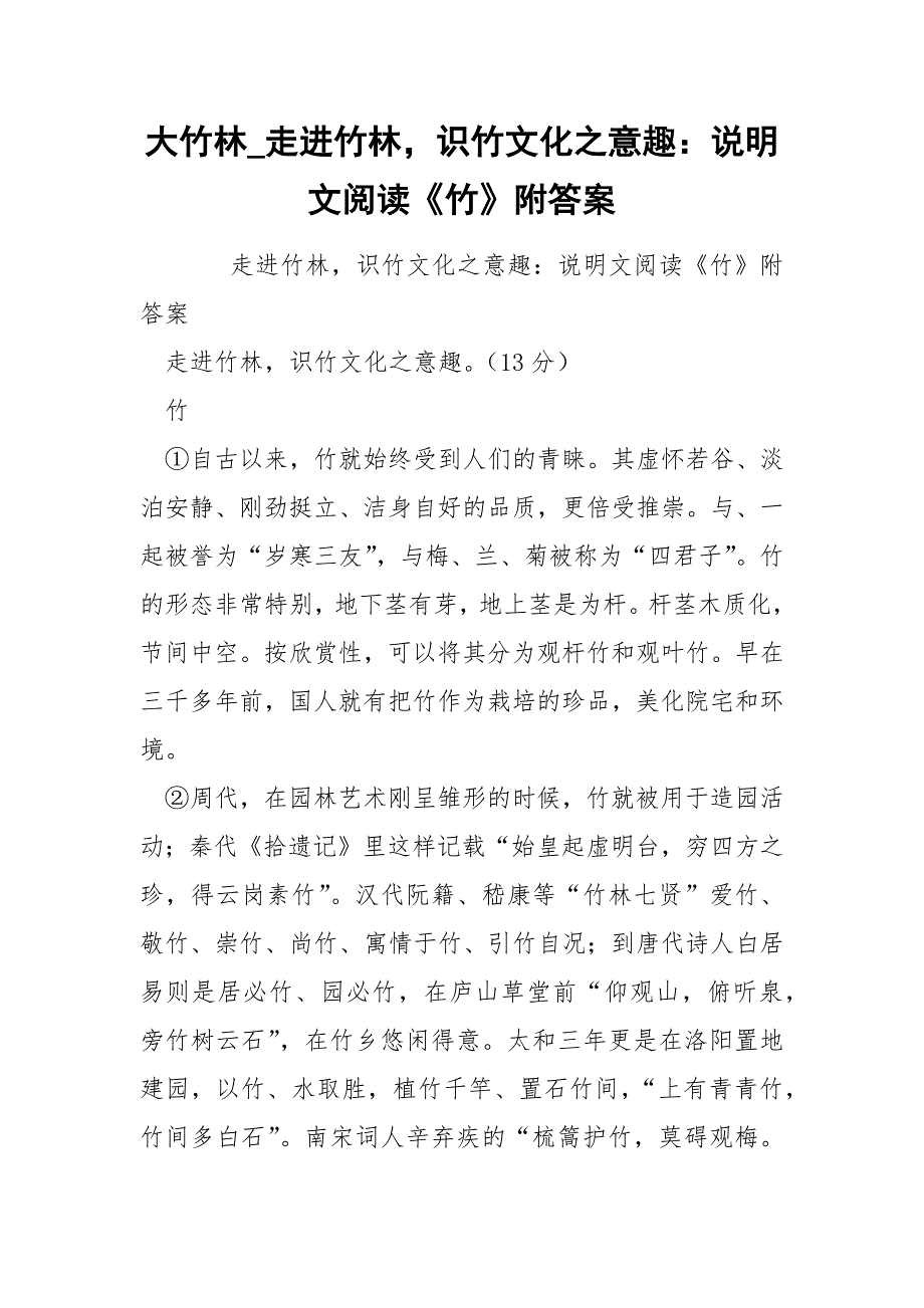 大竹林_走进竹林识竹文化之意趣：说明文阅读《竹》附答案.docx_第1页