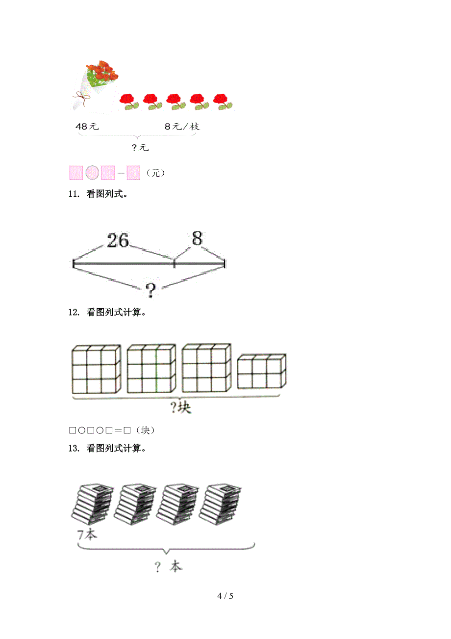 二年级数学上学期看图列式计算专项水平浙教版_第4页