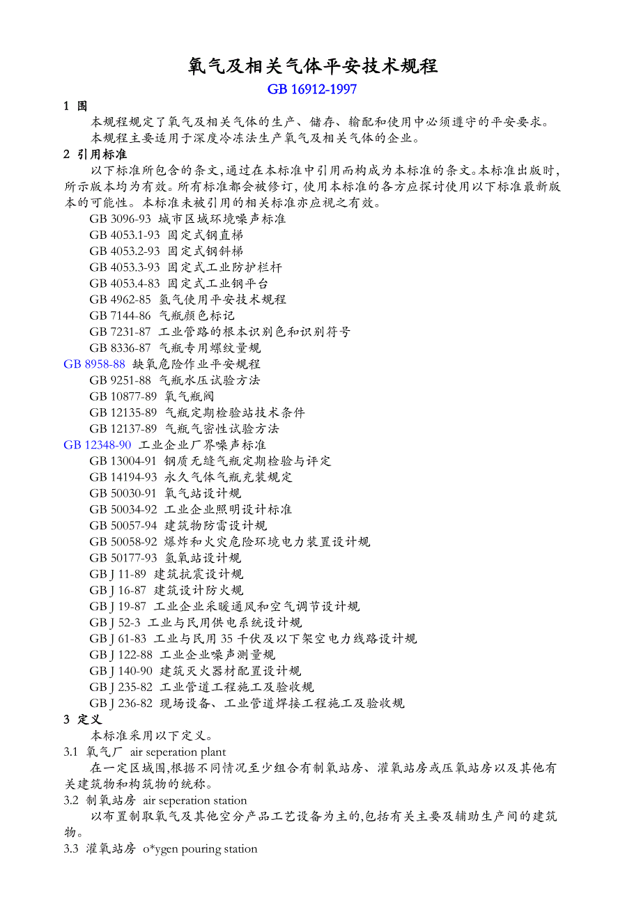 氧气及相关气体安全技术规程0_第1页