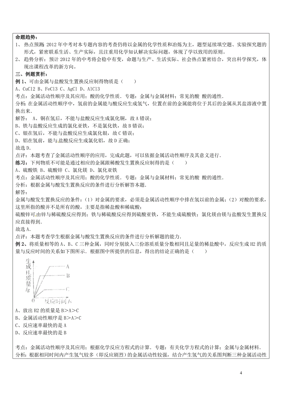 浙江省中考科学化学部分复习讲义专题3金属金属矿物0718318_第4页