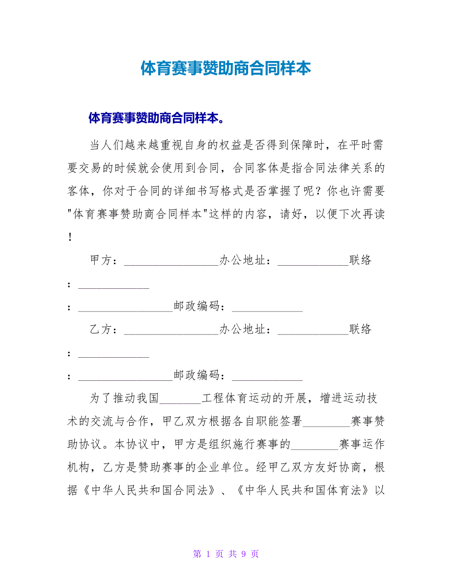 体育赛事赞助商合同样本.doc_第1页