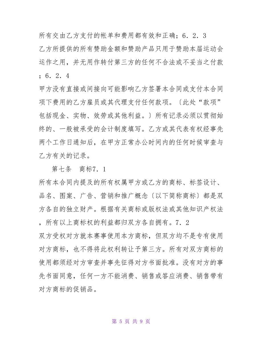 体育赛事赞助商合同样本.doc_第5页