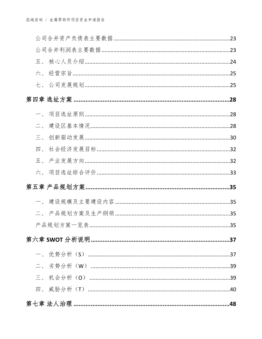 金属零部件项目资金申请报告【参考范文】_第4页