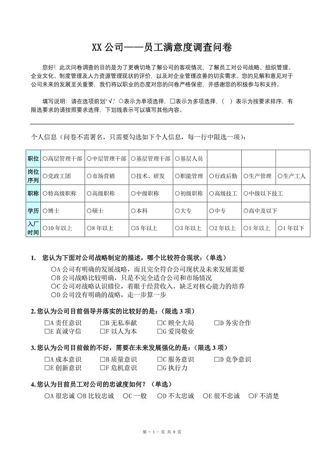 【非常实用】员工满意度调查问卷