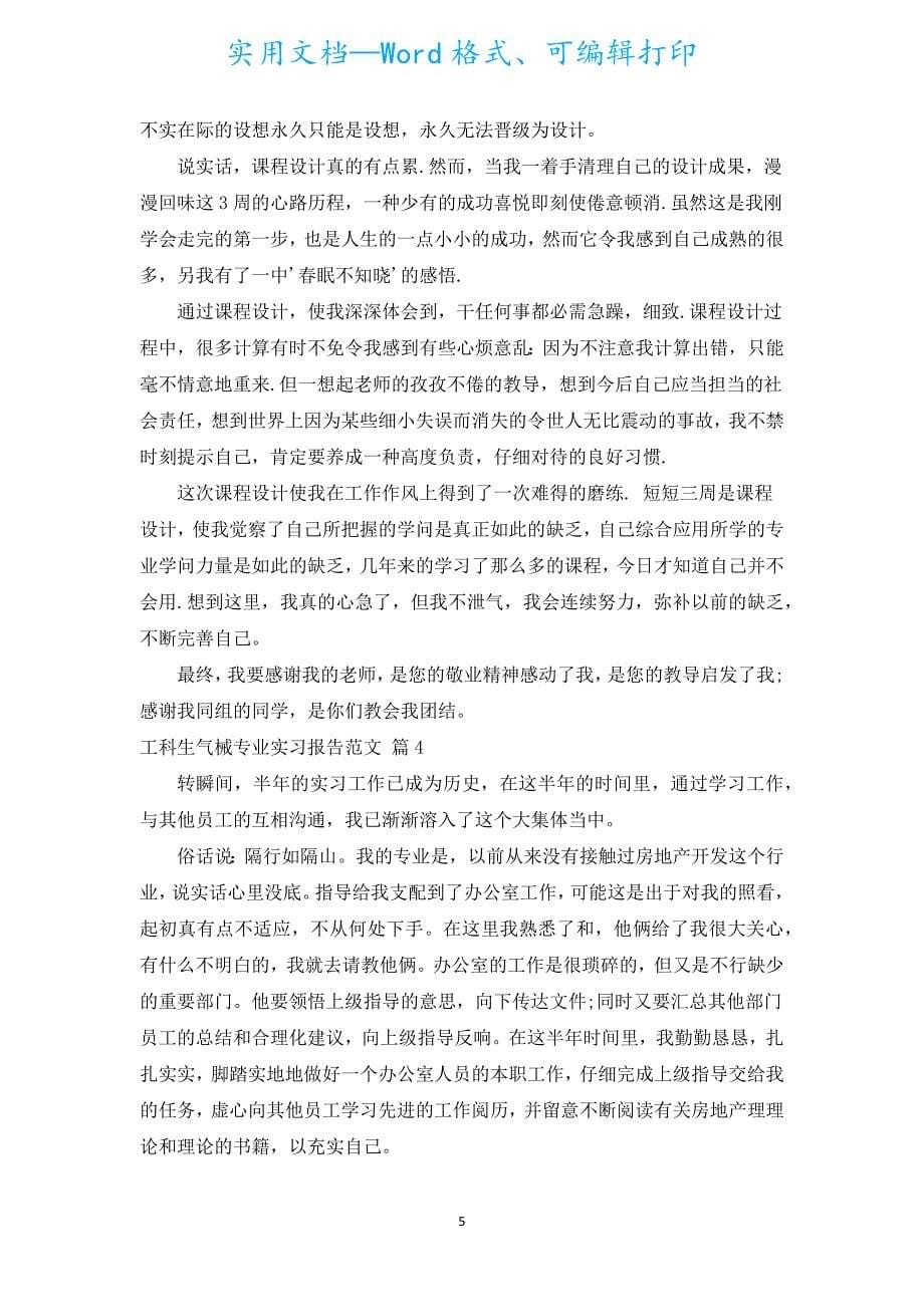 工科生机械专业实习报告范文（汇编5篇）.docx_第5页