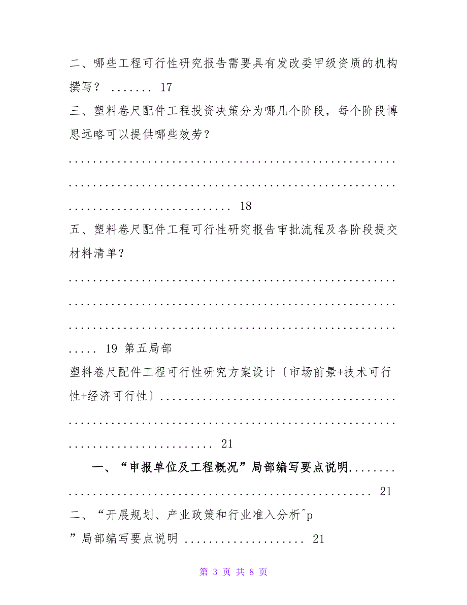 塑料卷尺配件项目可行性研究报告（发改立项备案+2023年最新案例_第3页