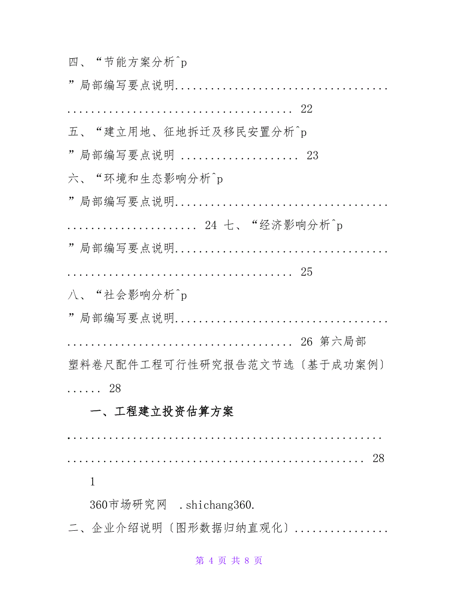 塑料卷尺配件项目可行性研究报告（发改立项备案+2023年最新案例_第4页