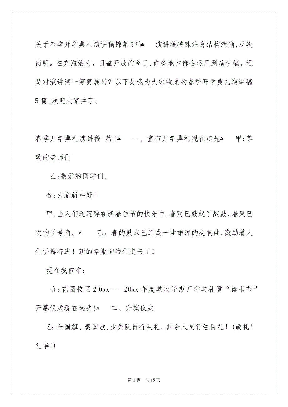 关于春季开学典礼演讲稿锦集5篇_第1页