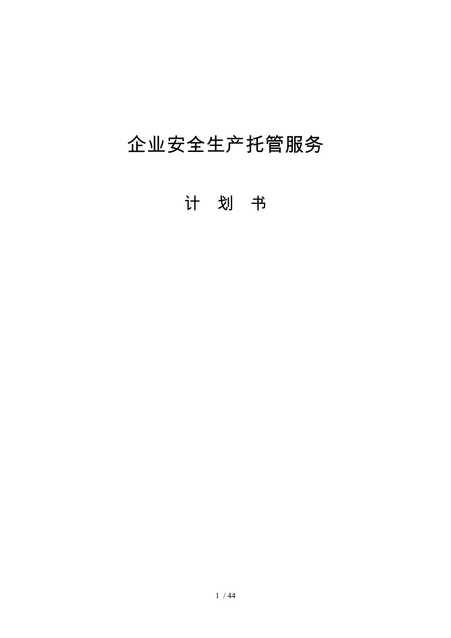 企业安全生产托管服务计划书.doc_第1页