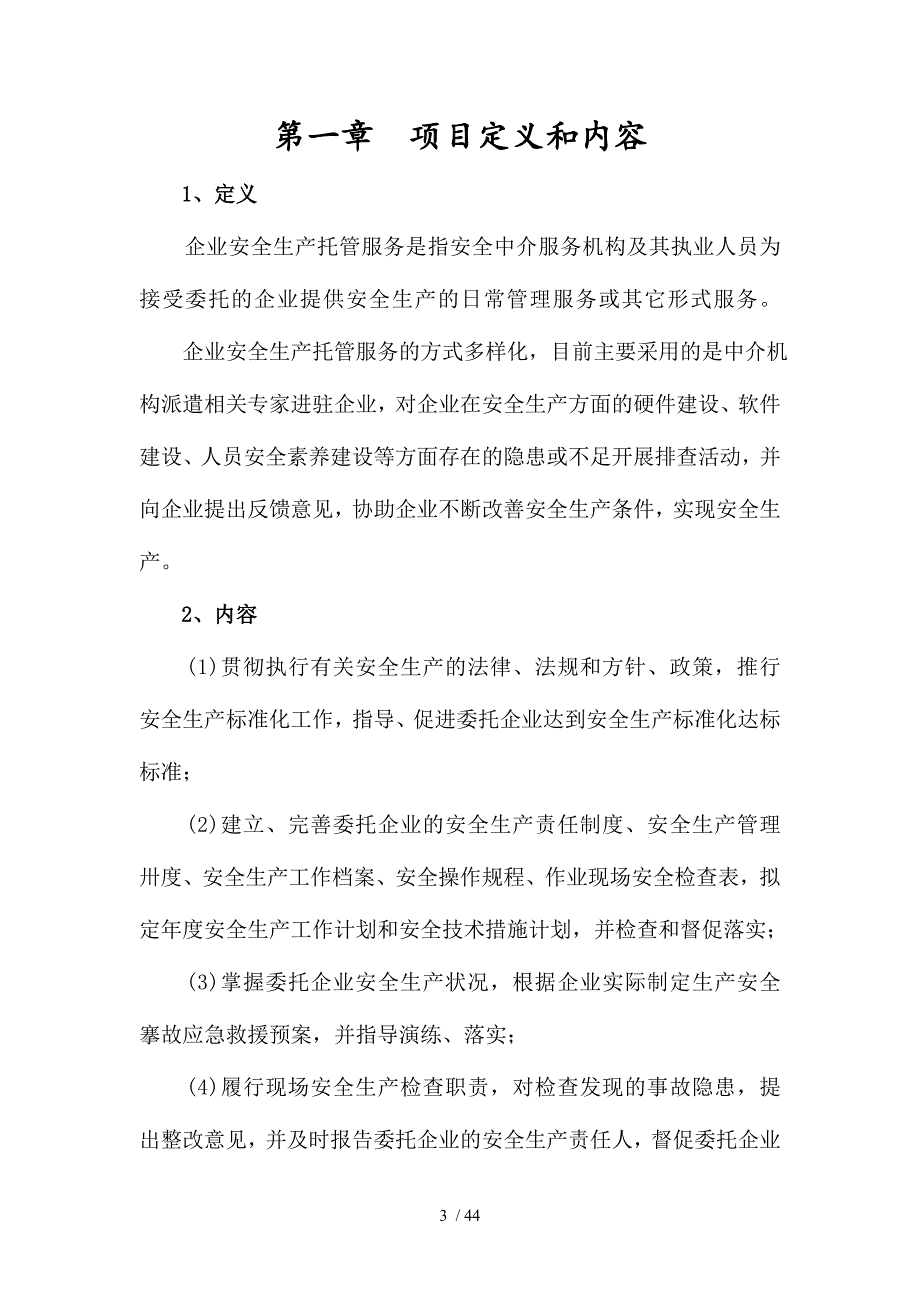 企业安全生产托管服务计划书.doc_第3页